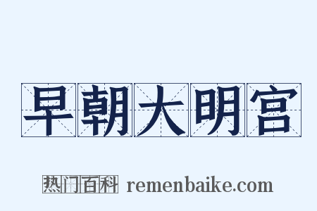 早朝大明宫是什么意思的图片